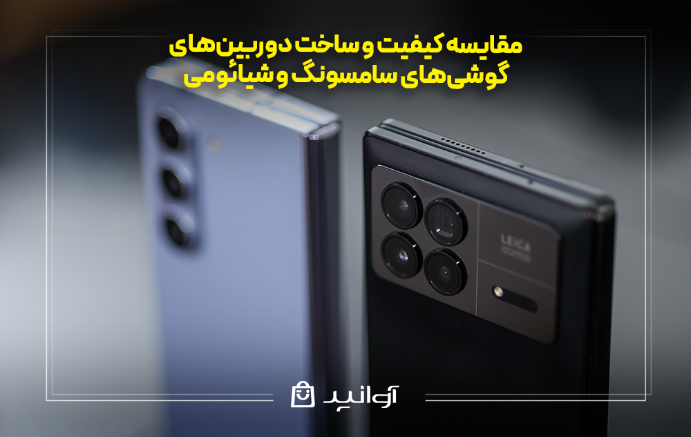 مقایسه کیفیت و ساخت دوربین‌های گوشی‌های سامسونگ و شیائومی