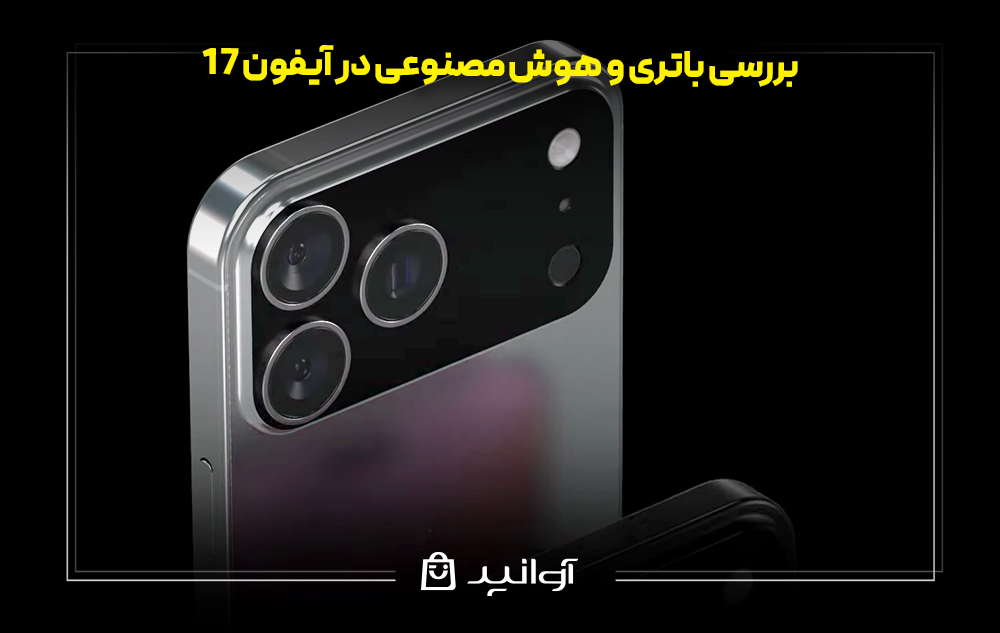 بررسی باتری و هوش مصنوعی در آیفون 17