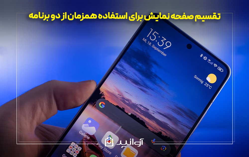 تقسیم صفحه نمایش برای استفاده همزمان از دو برنامه