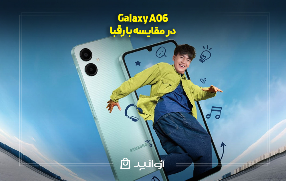 مقایسه گوشی سامسونگ a06 با رقبا