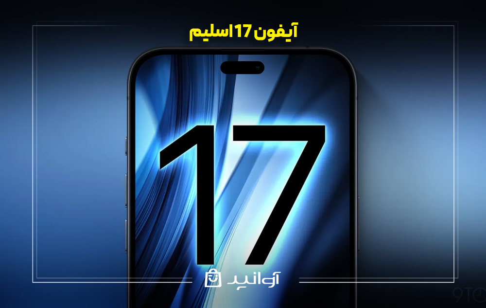 آیفون 17 اسلیم