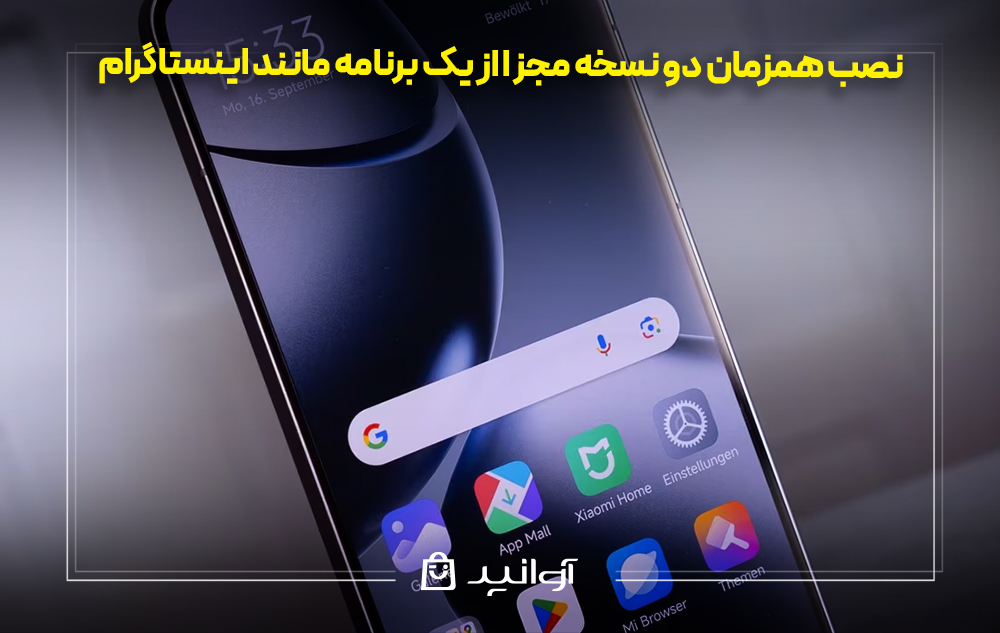 نصب همزمان دو نسخه مجزا از یک برنامه مانند اینستاگرام