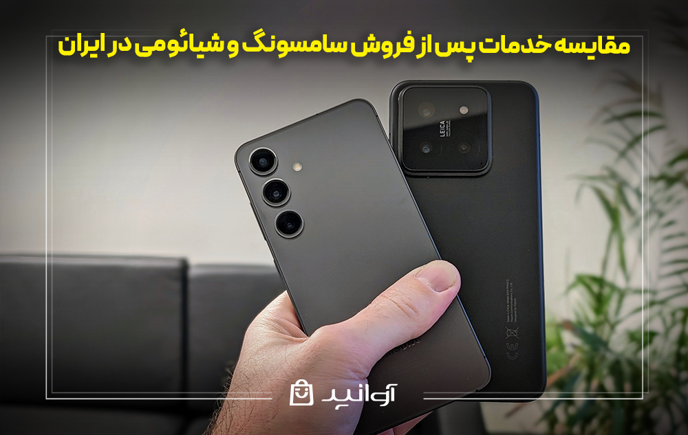مقایسه خدمات پس از فروش سامسونگ و شیائومی در ایران