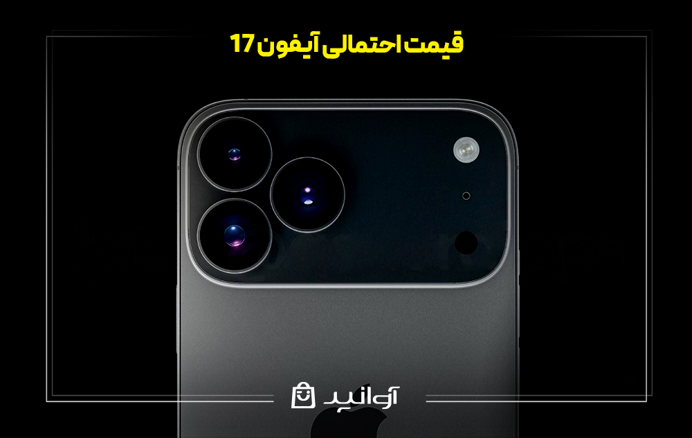 قیمت احتمالی آیفون 17