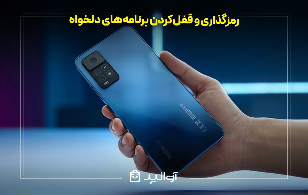 رمزگذاری و قفل‌کردن برنامه‌های دلخواه