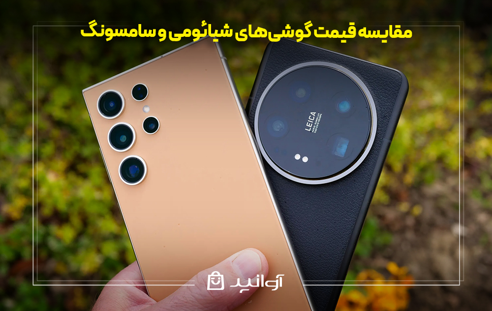 مقایسه قیمت گوشی‌های شیائومی و سامسونگ