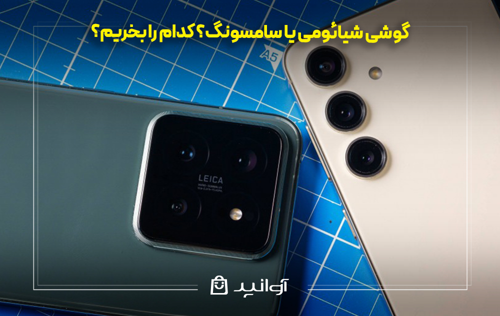 گوشی شیائومی یا سامسونگ؟ کدام را بخریم؟