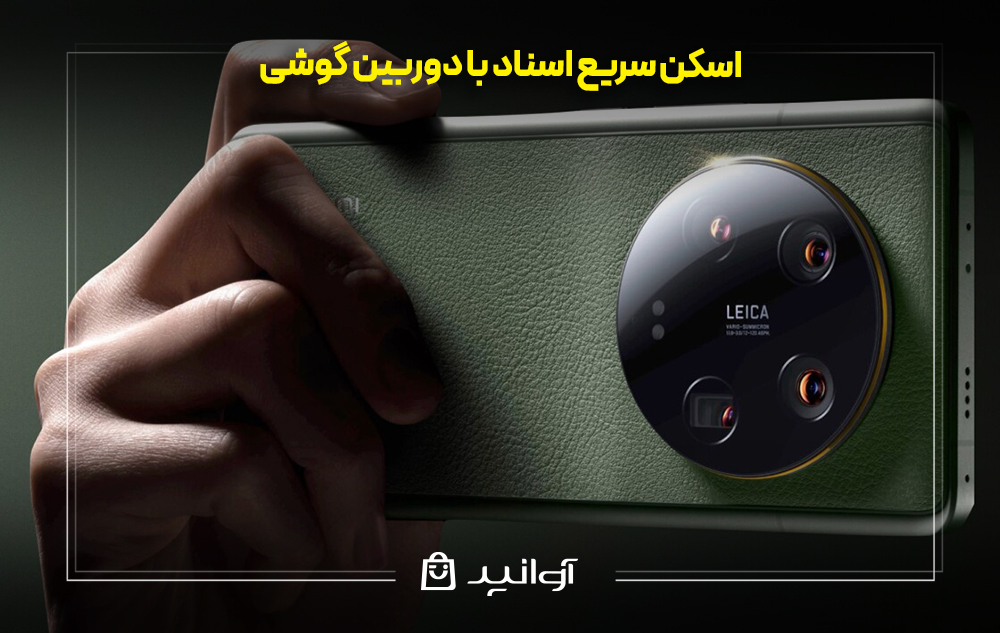 اسکن سریع اسناد با دوربین گوشی