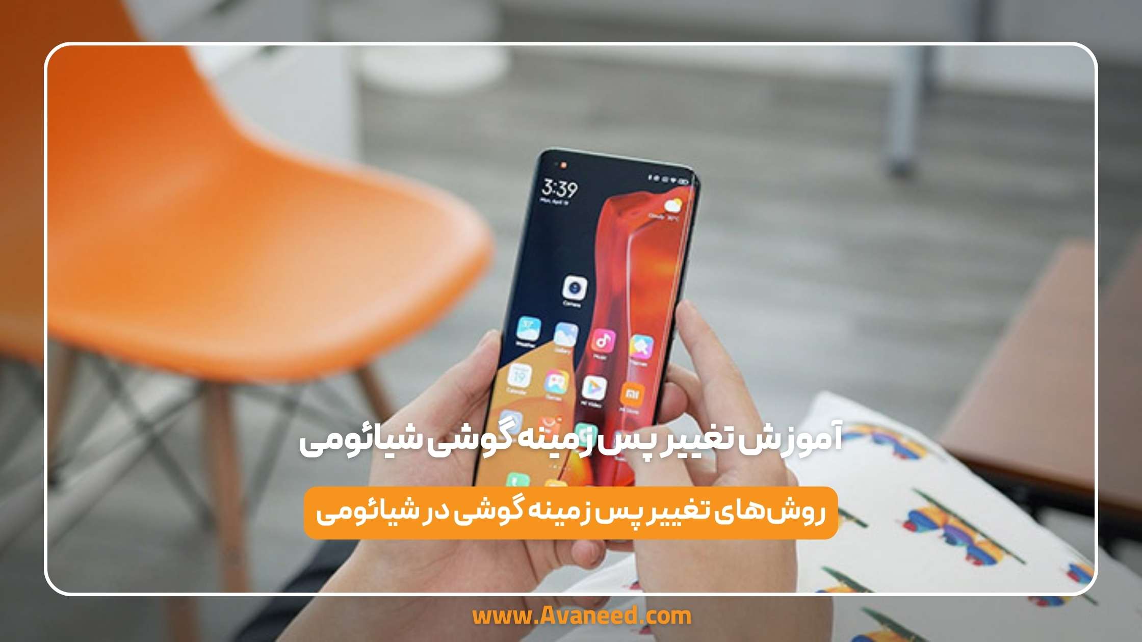 آموزش تغییر پس زمینه گوشی شیائومی 1 آموزش تغییر پس زمینه گوشی شیائومی