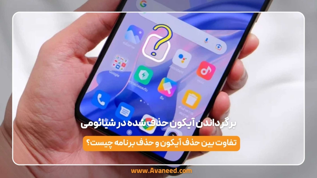 برگرداندن آیکون حذف شده در شیائومی