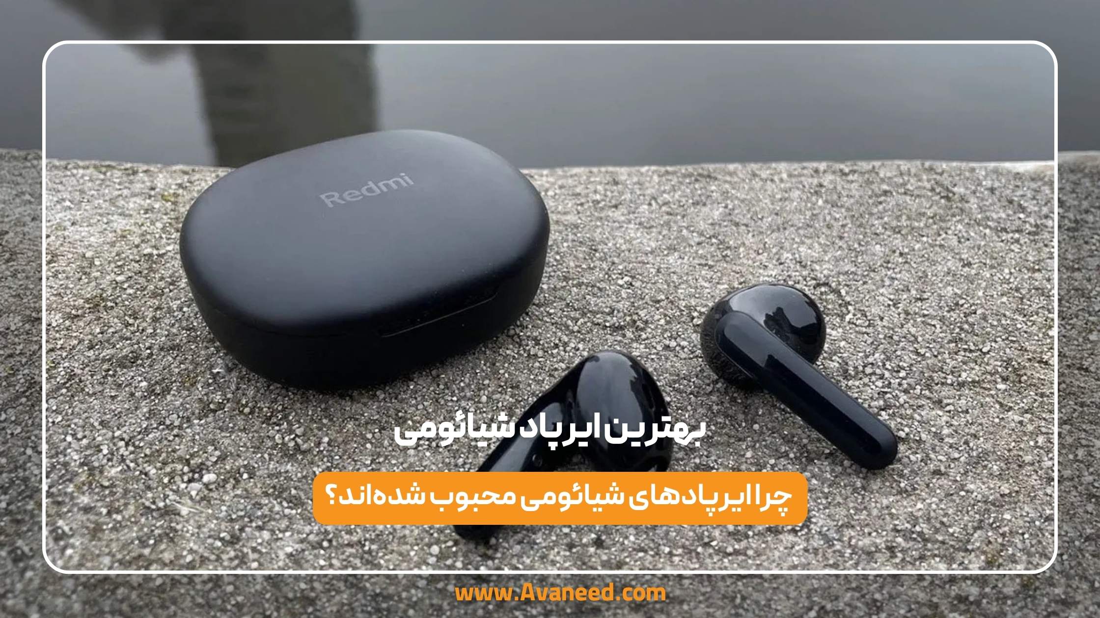بهترین ایرپاد شیائومی 1 بهترین ایرپاد شیائومی