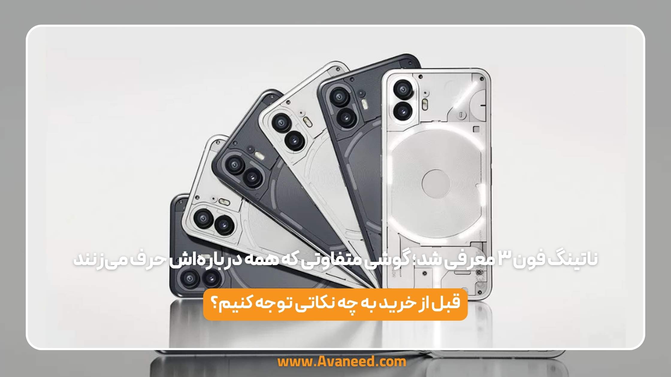 ناتینگ فون ۳ معرفی شد؛ گوشی متفاوتی که همه دربارهاش حرف میزنند 1 ناتینگ فون ۳ معرفی شد؛ گوشی متفاوتی که همه دربارهاش حرف میزنند