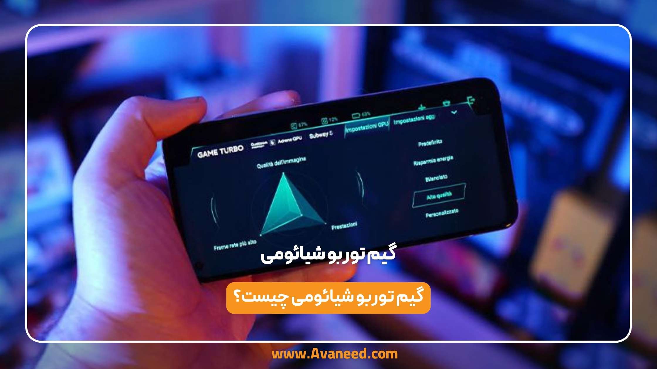 گیم توربو شیائومی 1 گیم توربو شیائومی