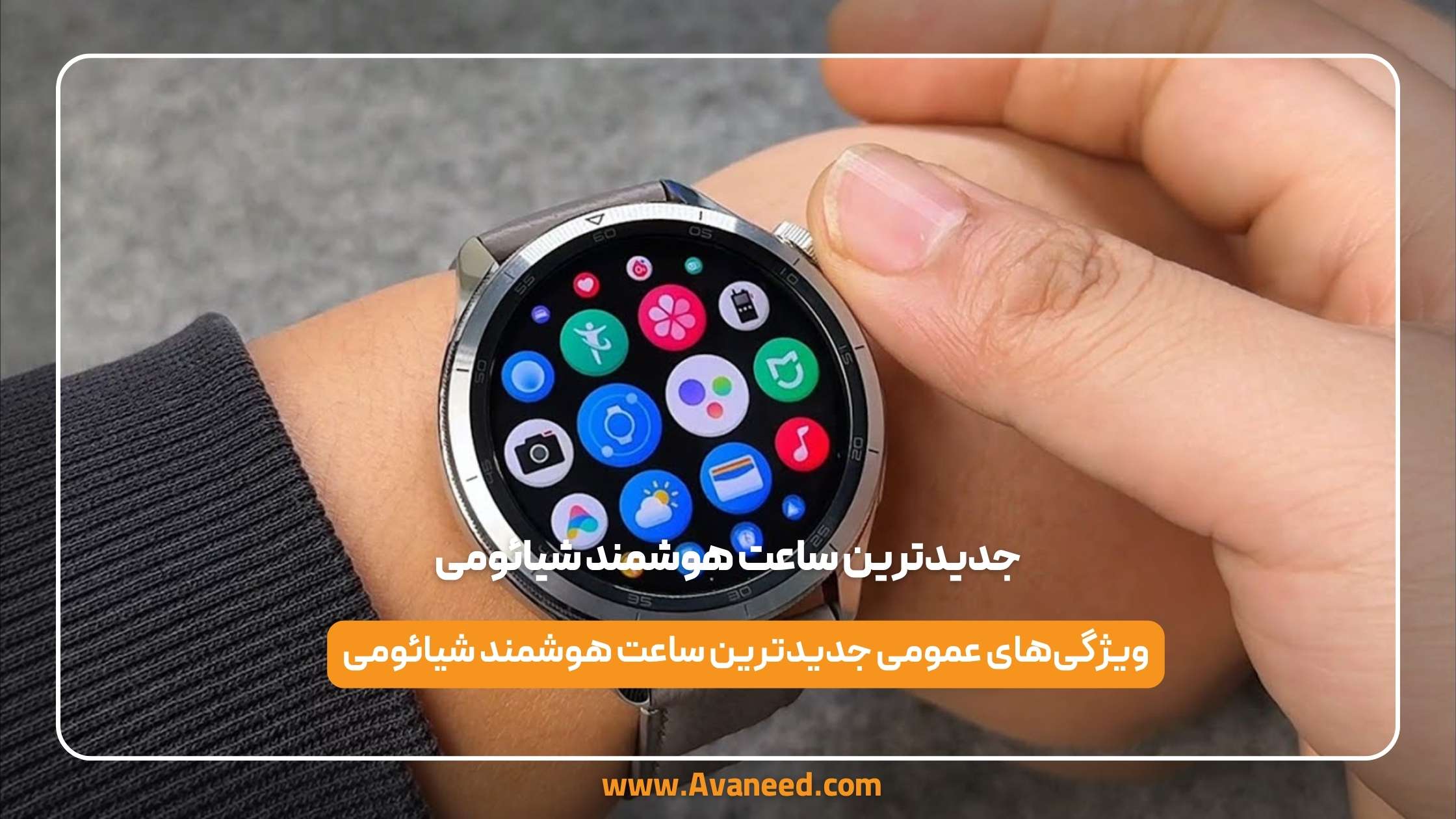 جدیدترین ساعت هوشمند شیائومی