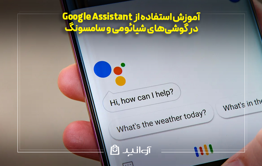 آموزش استفاده از google assistant در گوشیهای شیائومی و سامسونگ 1 آموزش استفاده از google assistant در گوشیهای شیائومی و سامسونگ
