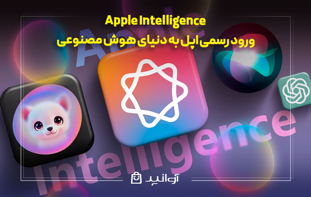 apple intelligence، ورود رسمی اپل به دنیای هوش مصنوعی