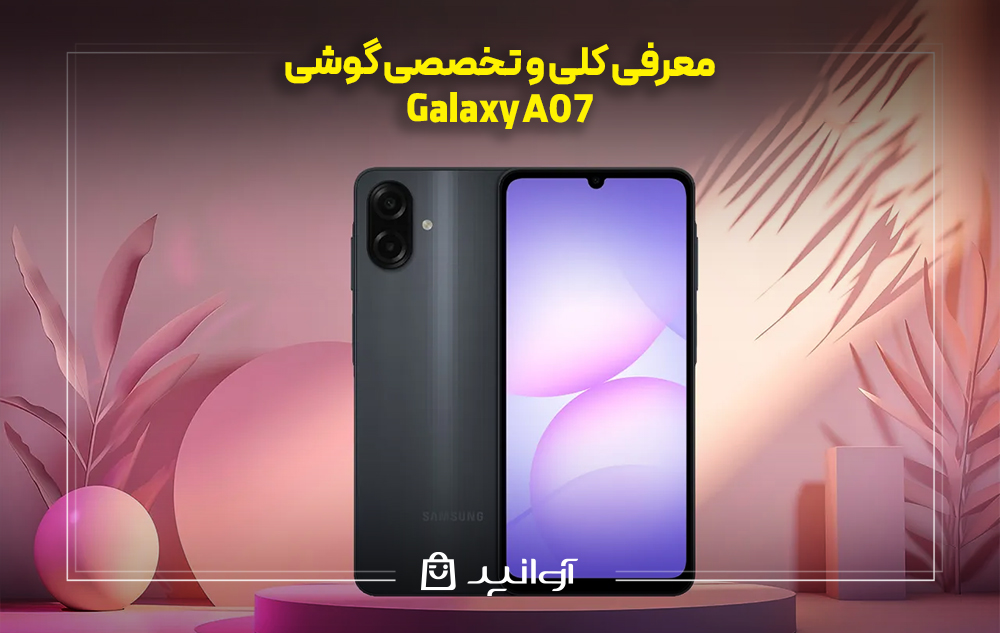 معرفی کلی و تخصصی گوشی سامسونگ  galaxy a07