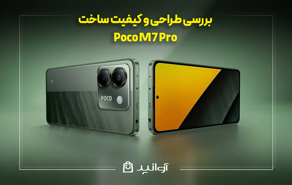 بررسی طراحی و کیفیت ساخت پوکو m7 پرو