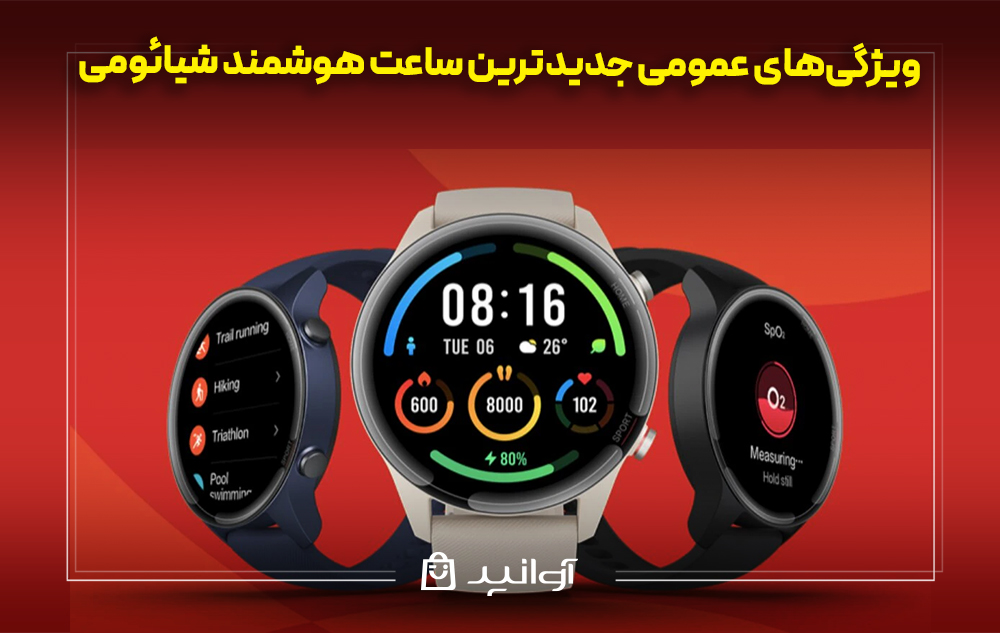 ویژگی‌های عمومی جدیدترین ساعت هوشمند شیائومی
