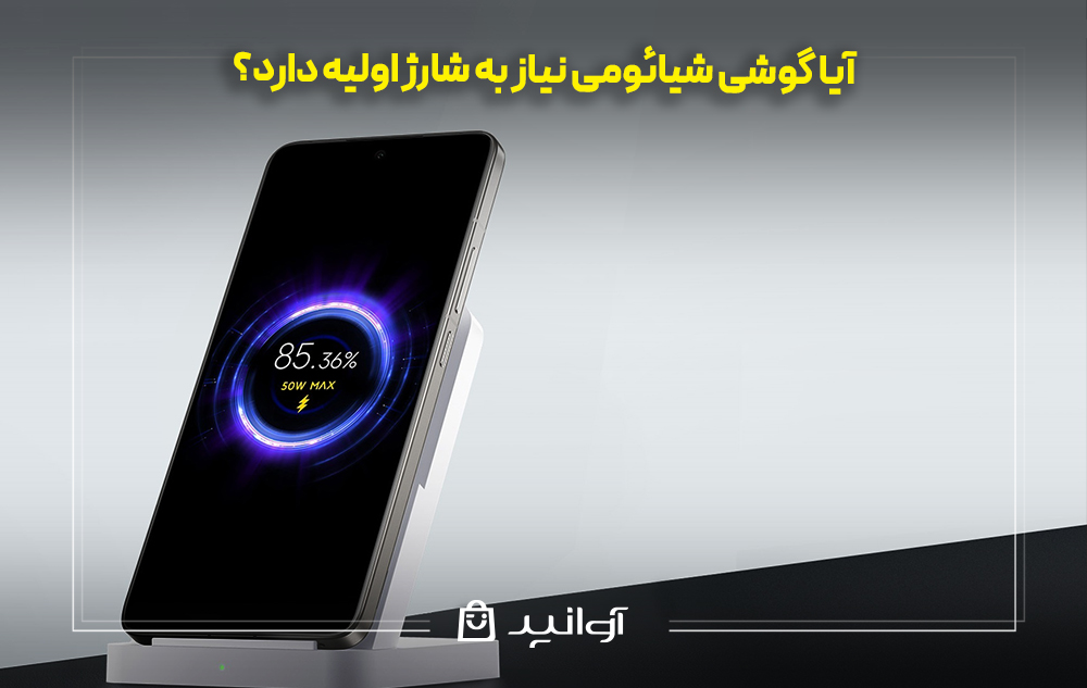 آیا گوشی شیائومی نیاز به شارژ اولیه دارد؟