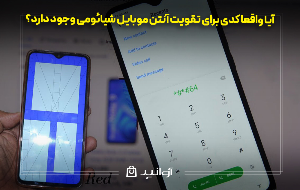 آیا واقعا کدی برای تقویت آنتن موبایل شیائومی وجود دارد؟