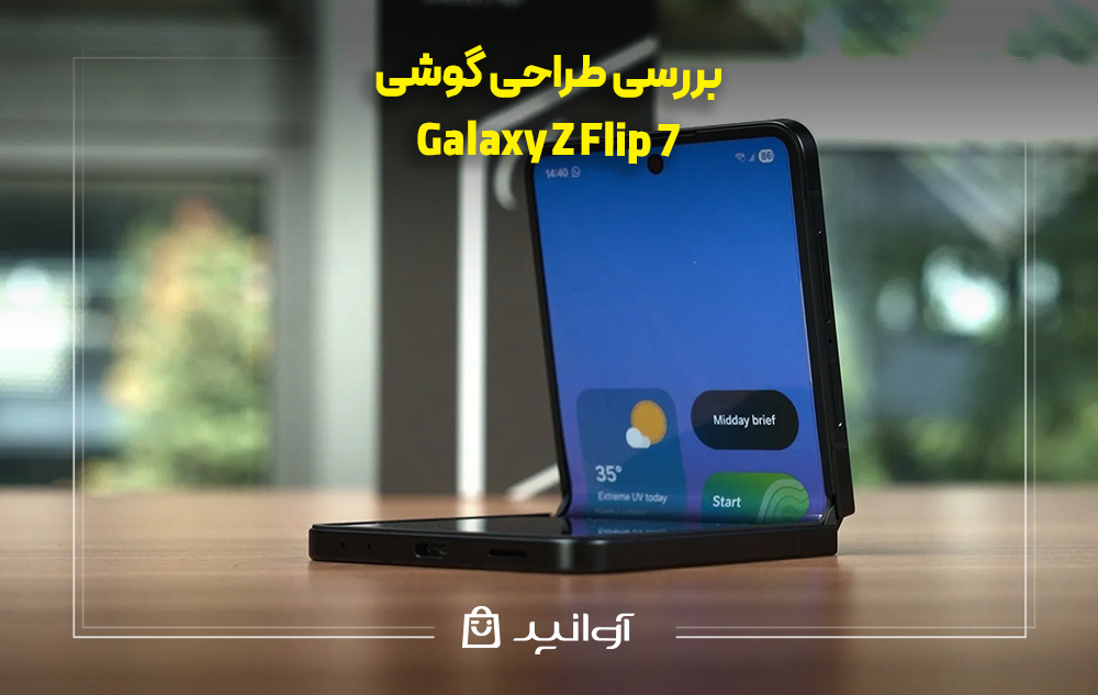 بررسی طراحی گوشی زد فلیپ 7