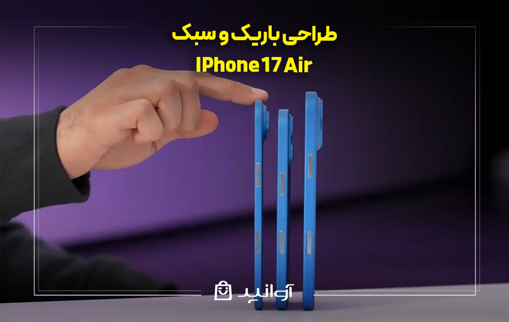 طراحی باریک و سبک‌ آیفون ۱۷ ایر
