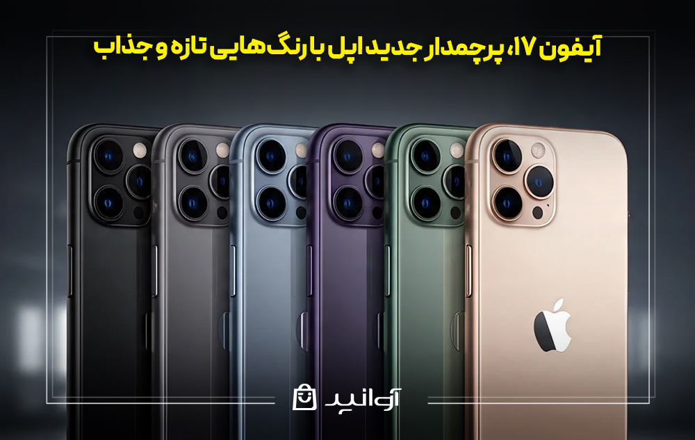 آیفون ۱۷، پرچمدار جدید اپل با رنگ‌هایی تازه و جذاب