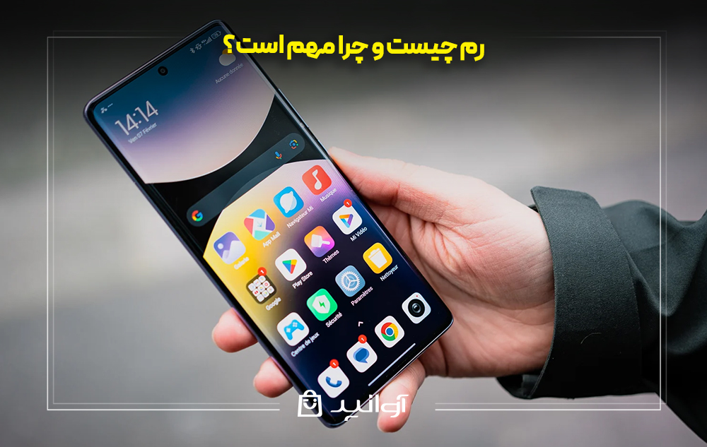 رم چیست و چرا مهم است؟