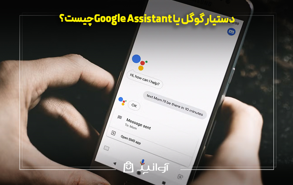 دستیار گوگل یا google assistant چیست؟