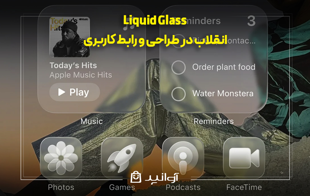 liquid glass – انقلاب در طراحی و رابط کاربری