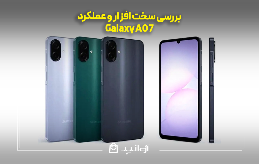 بررسی سخت ‌افزار و عملکرد galaxy a07