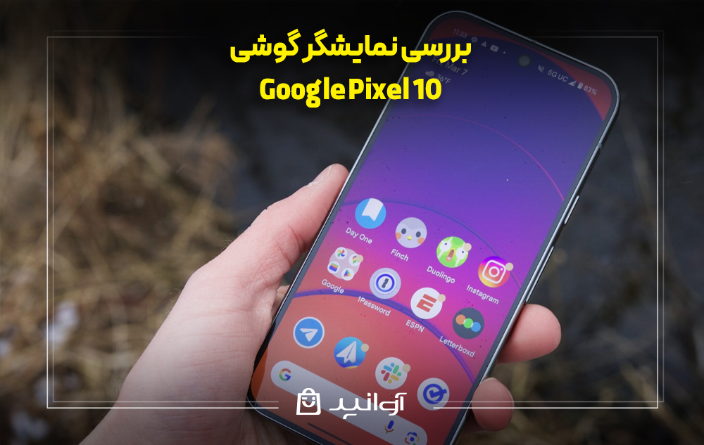 بررسی نمایشگر گوشی گوگل پیکسل ۱۰