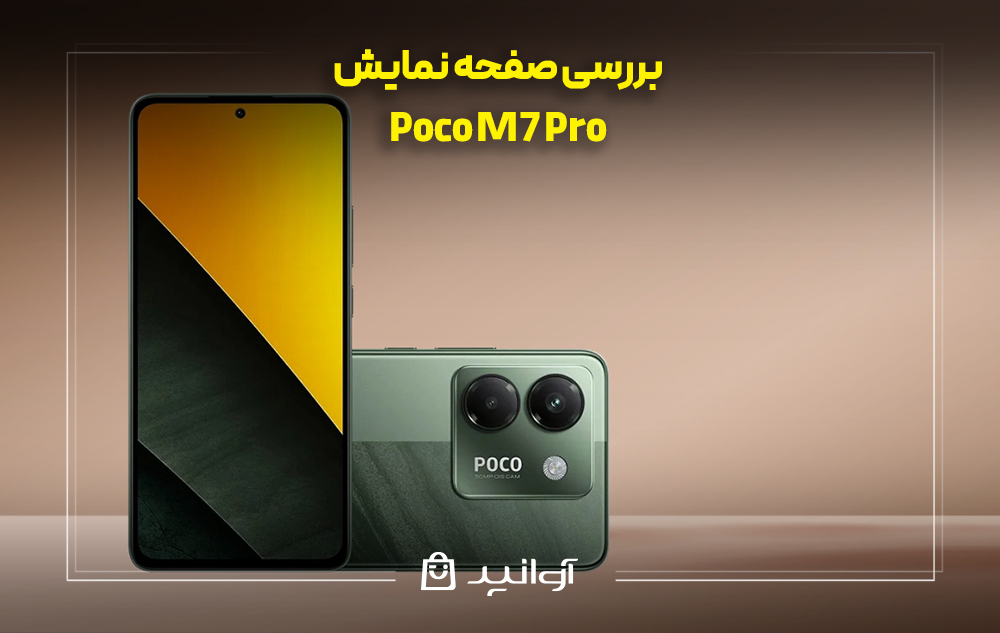 بررسی صفحه نمایش شیائومی پوکو m7 پرو
