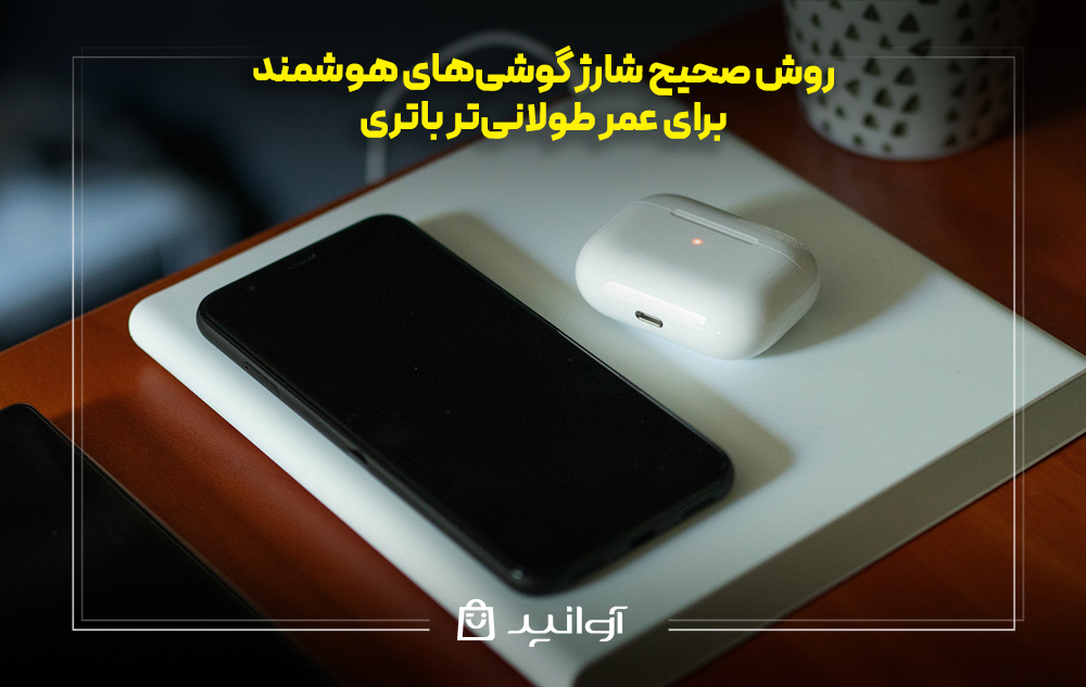 روش صحیح شارژ گوشی‌های هوشمند برای عمر طولانی‌تر باتری