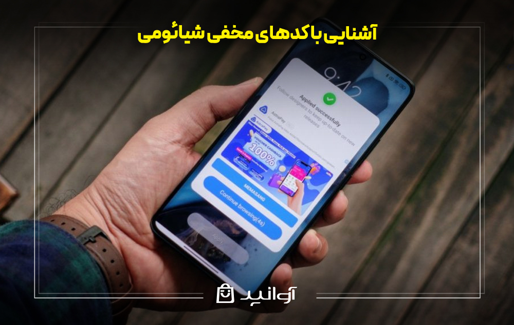 آشنایی با کدهای مخفی شیائومی