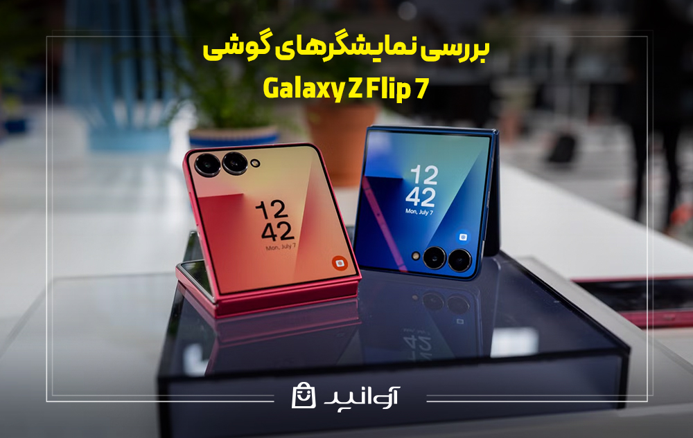 بررسی نمایشگرهای گوشی زد فلیپ 7