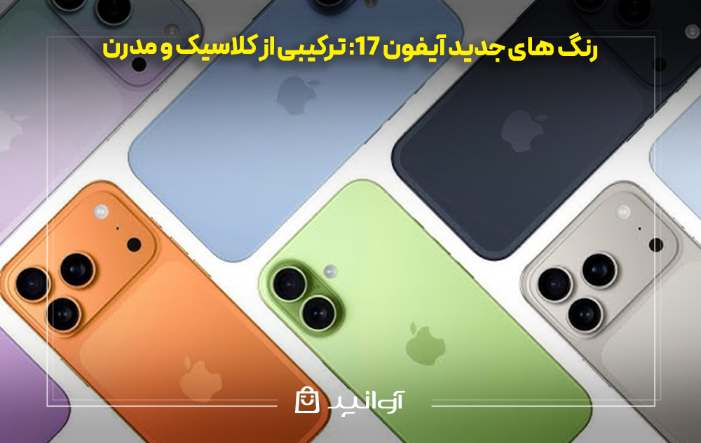 رنگ های جدید آیفون 17: ترکیبی از کلاسیک و مدرن