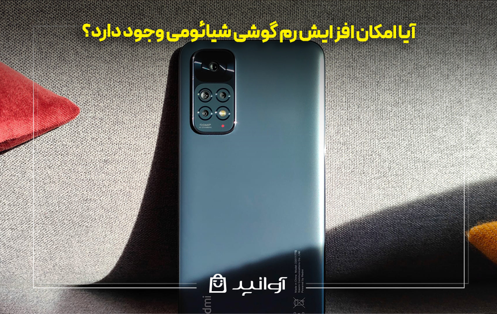 آیا امکان افزایش رم گوشی شیائومی وجود دارد؟