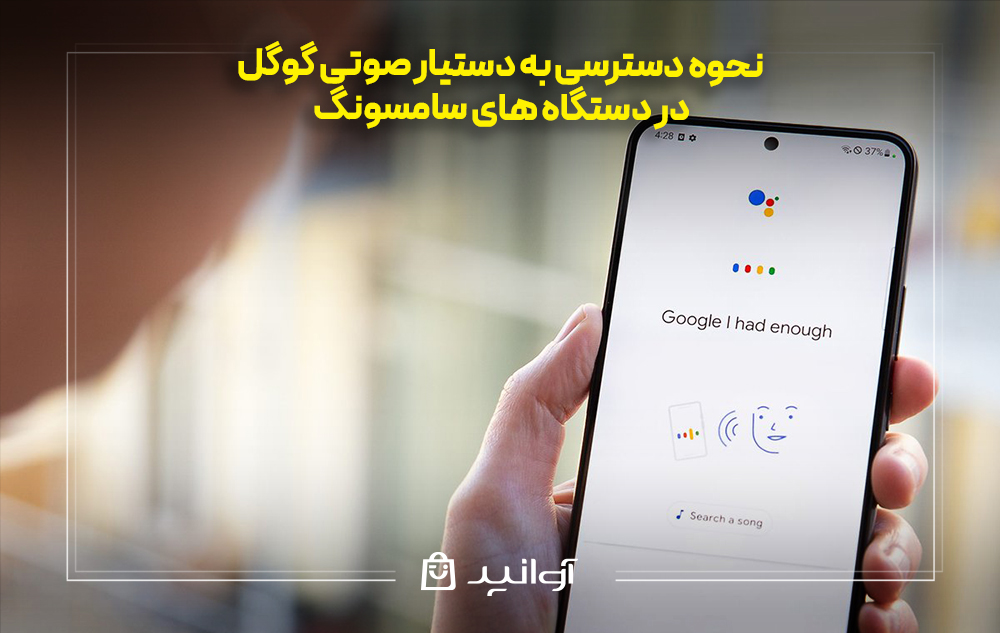 نحوه دسترسی به دستیار صوتی گوگل در دستگاه های سامسونگ