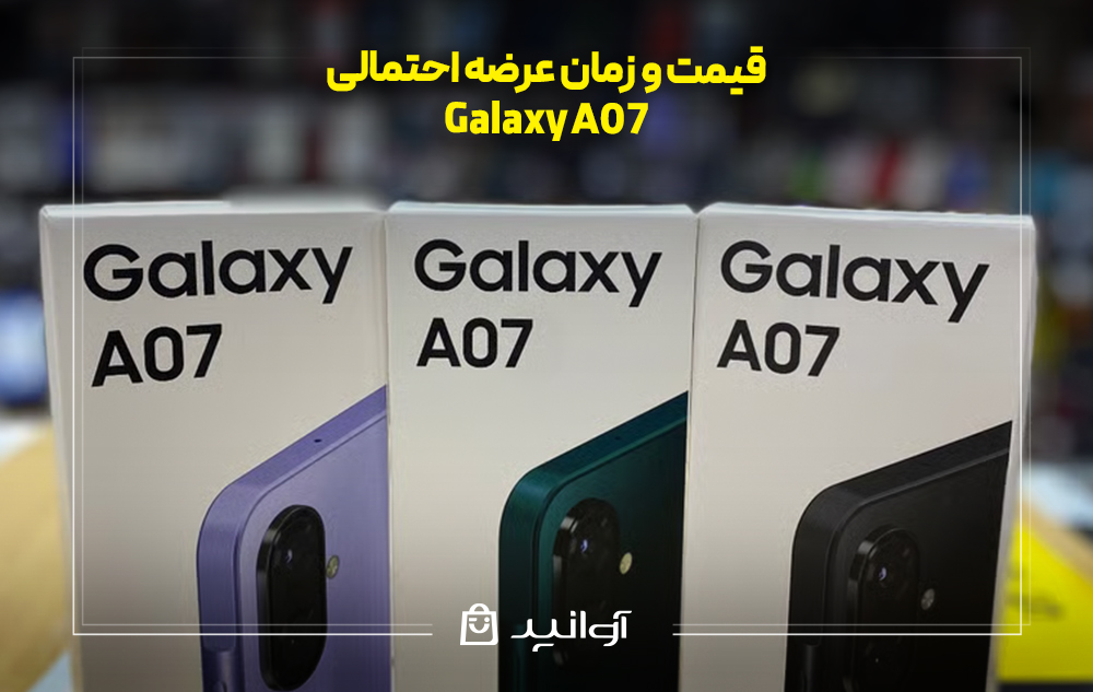 قیمت و زمان عرضه احتمالی galaxy a07