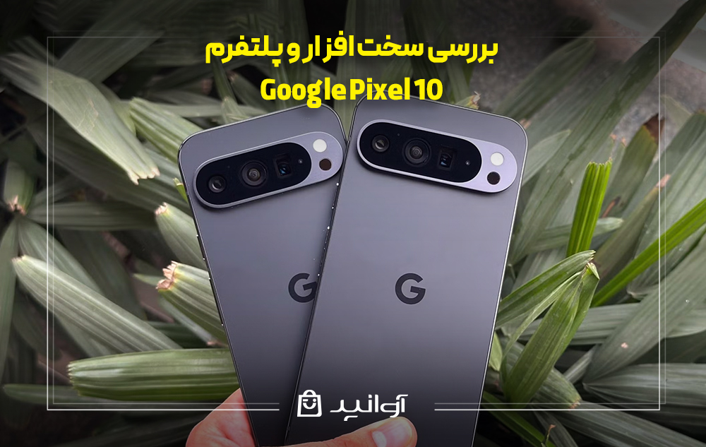 بررسی سخت ‌افزار و پلتفرم