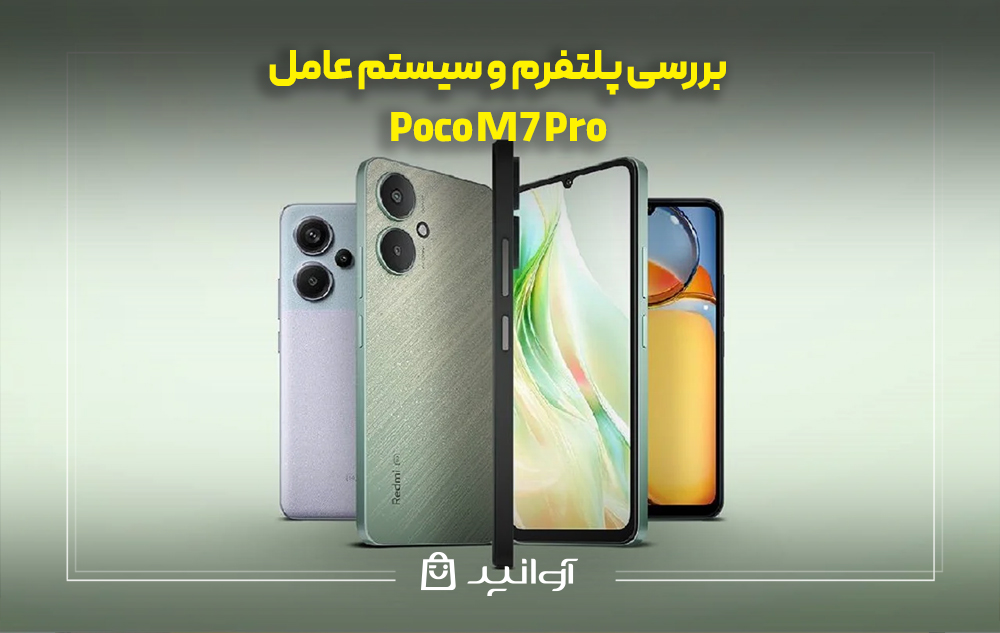 بررسی پلتفرم و سیستم‌ عامل شیائومی پوکو m7 پرو