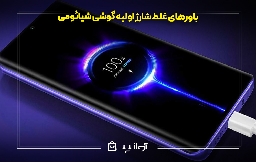 باورهای غلط شارژ اولیه گوشی شیائومی