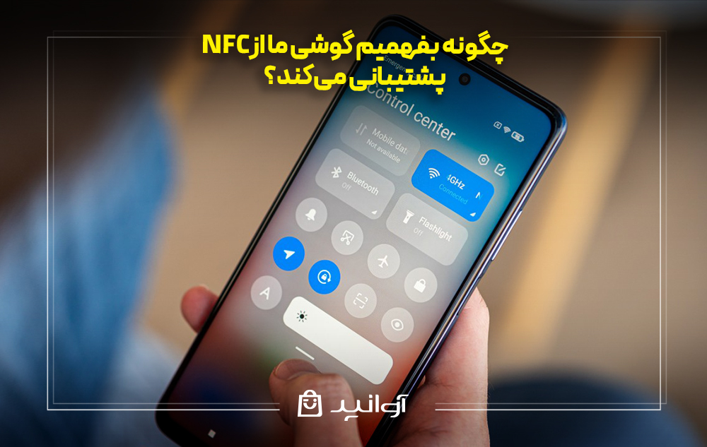 چگونه بفهمیم گوشی ما از nfc پشتیبانی می‌کند؟