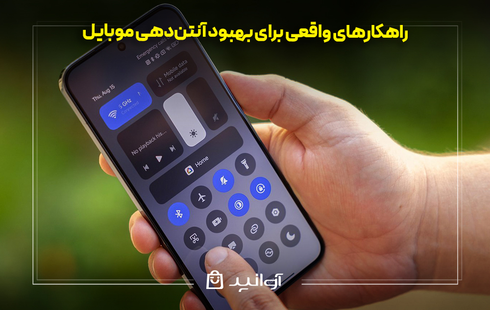 راهکارهای واقعی برای بهبود آنتن‌دهی موبایل