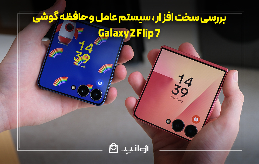 بررسی سخت ‌افزار، سیستم‌ عامل و حافظه گوشی زد فلیپ 7