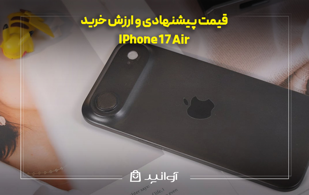 قیمت پیشنهادی و ارزش خرید آیفون ۱۷ ایر