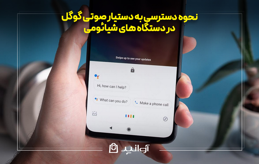 نحوه دسترسی به دستیار صوتی گوگل در دستگاه های شیائومی