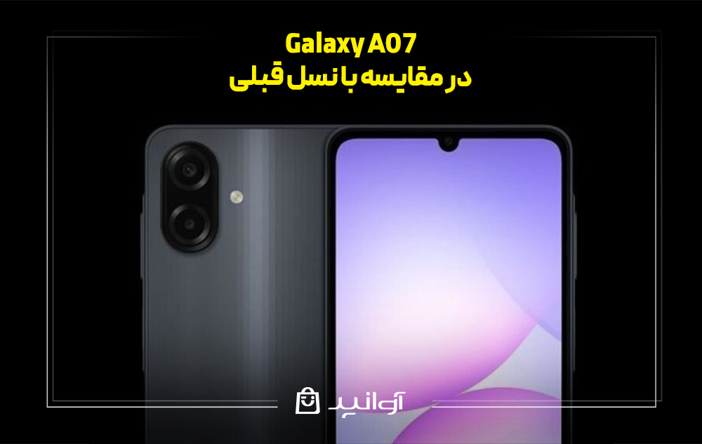 مقایسه galaxy a07 با نسل قبلی